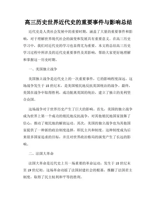 高三历史世界近代史的重要事件与影响总结