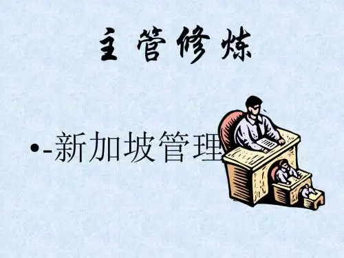 主管修炼培训课件(PPT65张)