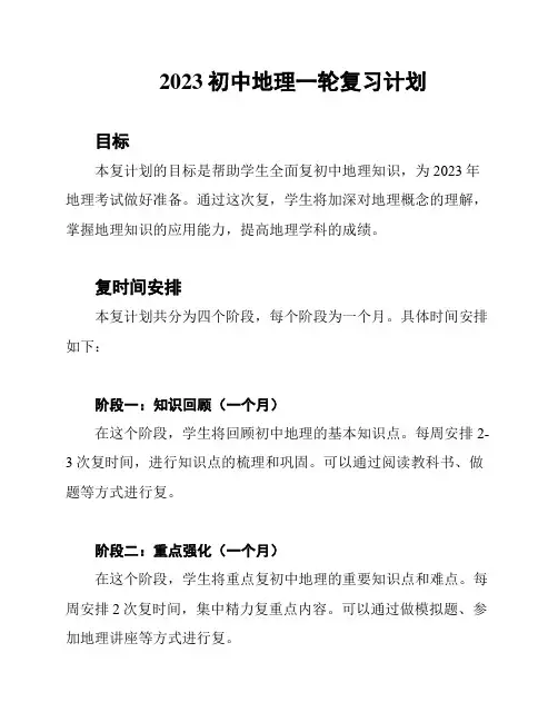 2023初中地理一轮复习计划