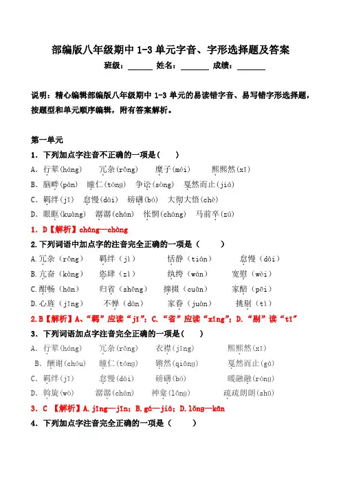 部编版八年级下册期中字音、字形选择题及答案【期中复习1-3单元】