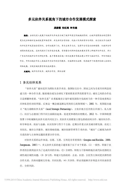 多元伙伴关系视角下的城市合作发展模式探索_龚蔚霞