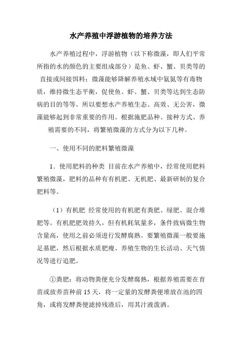 水产养殖中浮游植物的培养方法