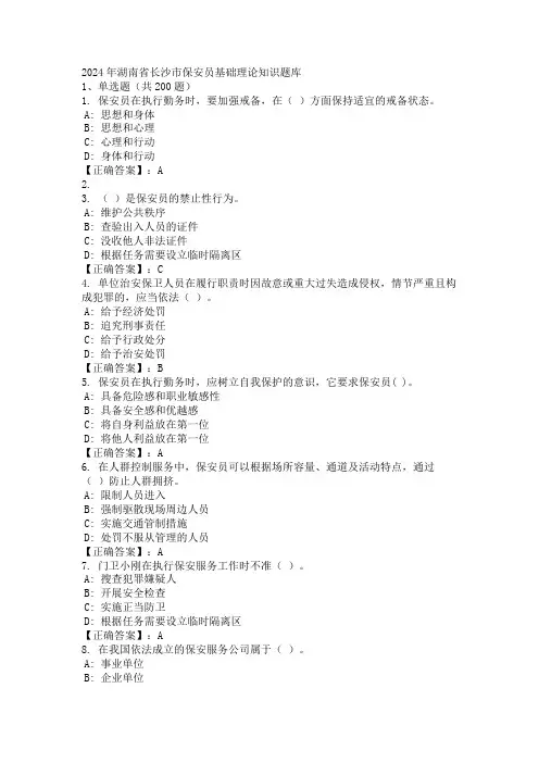 2024年湖南省长沙市保安员基础理论知识题库