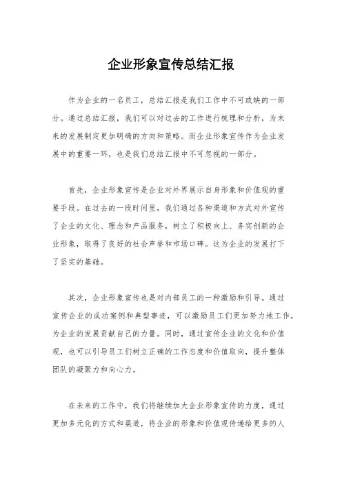 企业形象宣传总结汇报