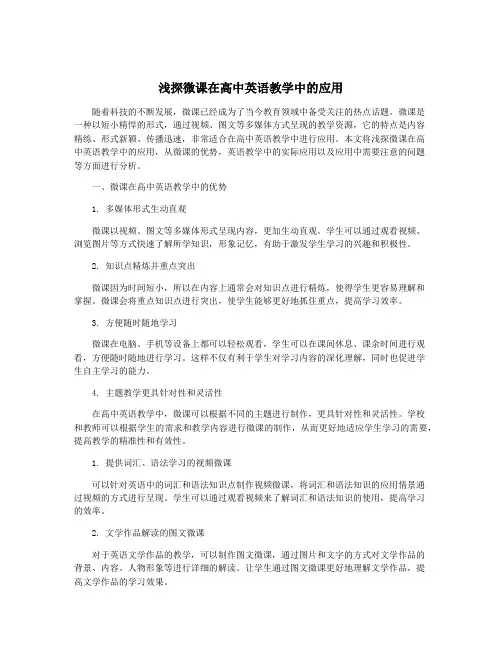 浅探微课在高中英语教学中的应用
