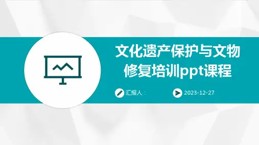 文化遗产保护与文物修复培训ppt课程