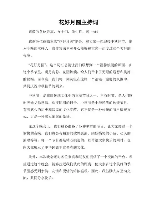 花好月圆主持词