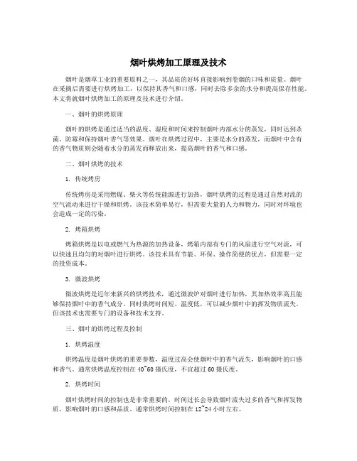 烟叶烘烤加工原理及技术