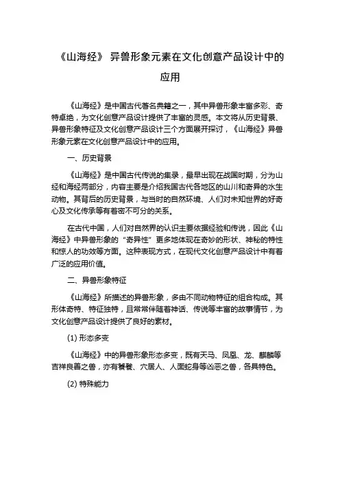 《山海经》 异兽形象元素在文化创意产品设计中的应用