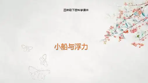 大象版 四年级下册科学课件 小船与浮力