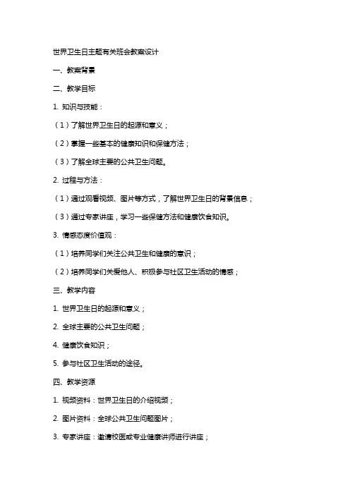 世界卫生日主题有关班会教案设计