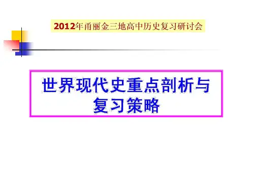 2012浙江甬丽金三地高考历史复习研讨会课件：世界现代史重点剖析与复习策略