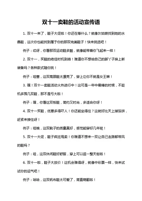双十一卖鞋的活动宣传语