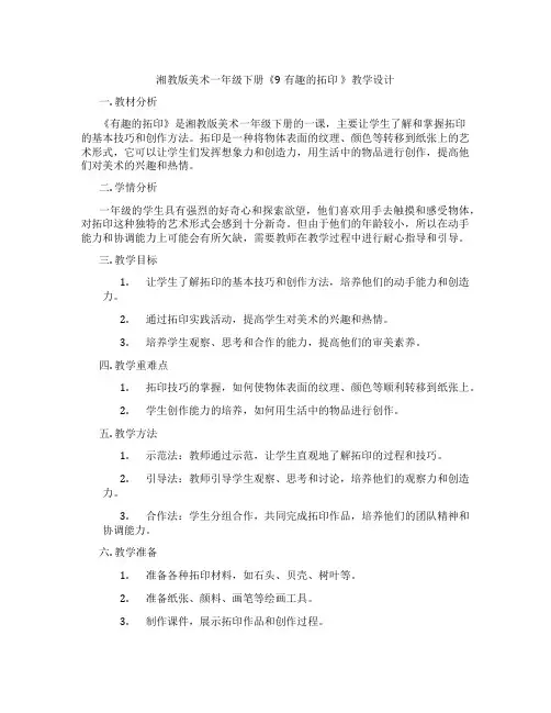 湘教版美术一年级下册《9有趣的拓印 》教学设计