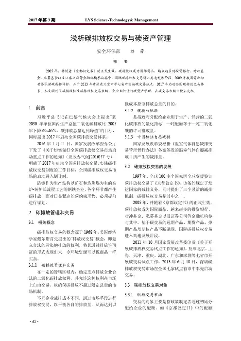 浅析碳排放权交易与碳资产管理