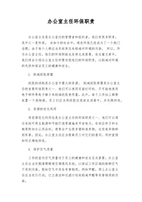 办公室主任环保职责