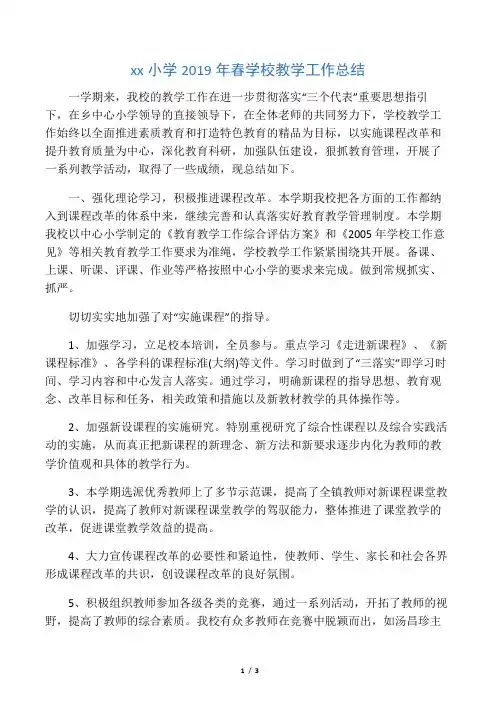 xx小学2019年春学校教学工作总结