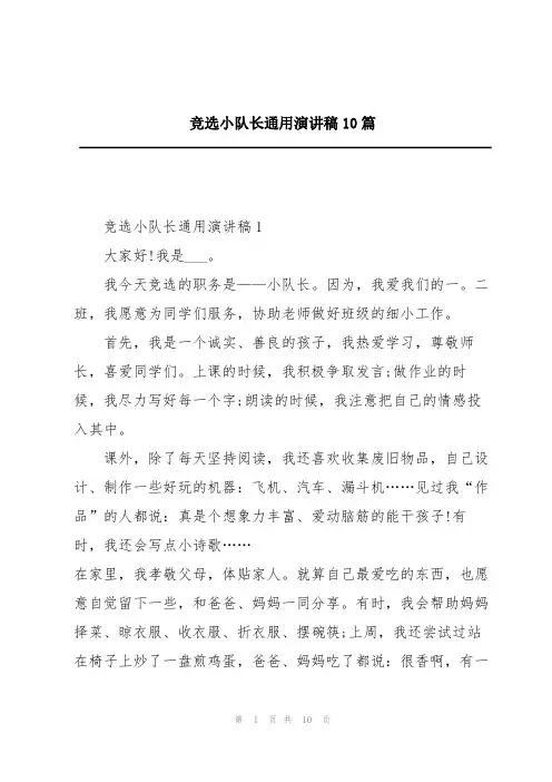 竞选小队长通用演讲稿10篇
