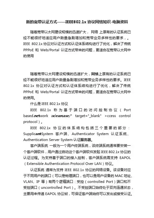 新的宽带认证方式——IEEE802.1x协议网络知识-电脑资料