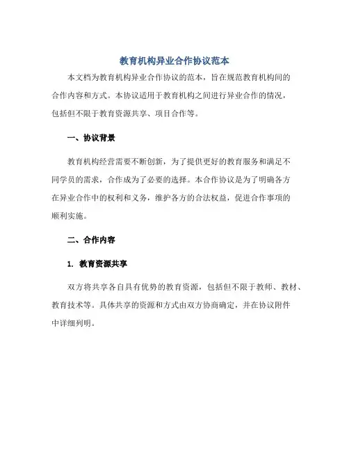 2023教育机构异业合作协议范本正规范本(通用版)