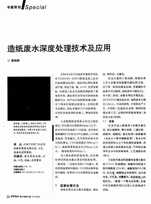 造纸废水深度处理技术及应用