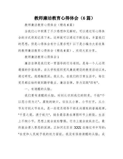 教师廉洁教育心得体会(6篇)
