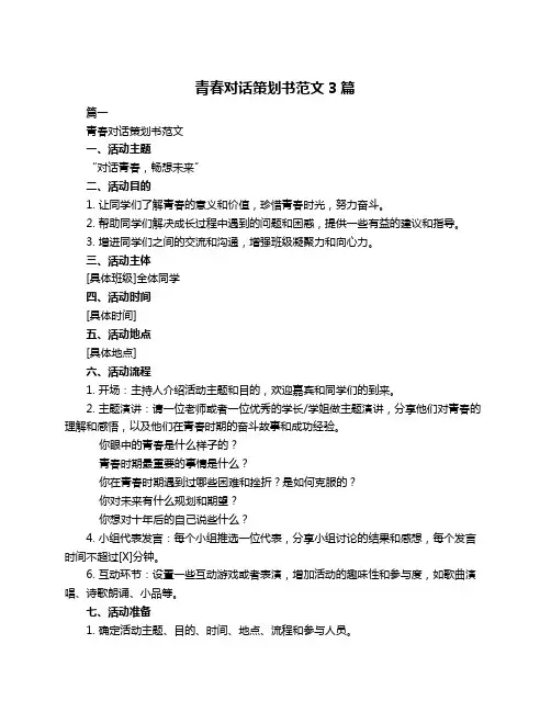 青春对话策划书范文3篇