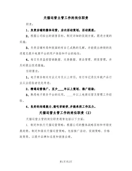 天猫运营主管工作的岗位职责(2篇)