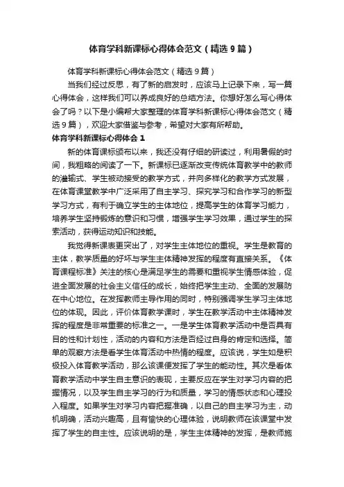体育学科新课标心得体会范文（精选9篇）
