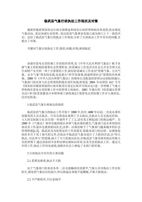 临武县气象行政执法工作现状及对策