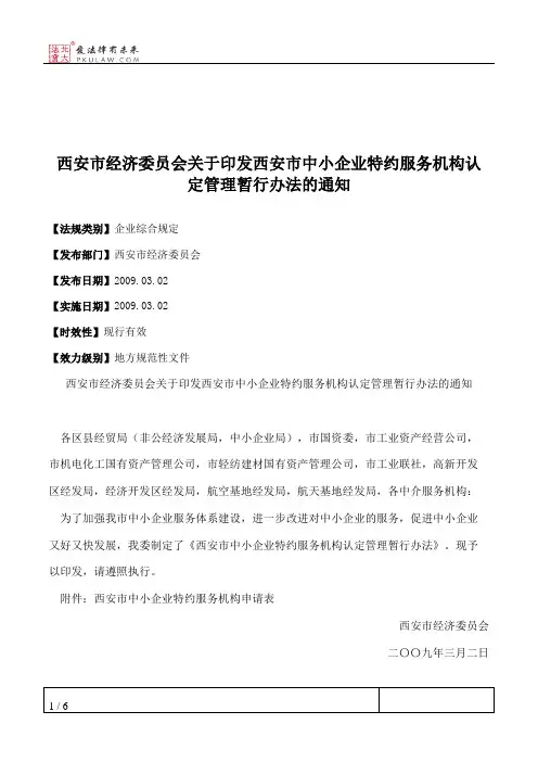 西安市经济委员会关于印发西安市中小企业特约服务机构认定管理暂