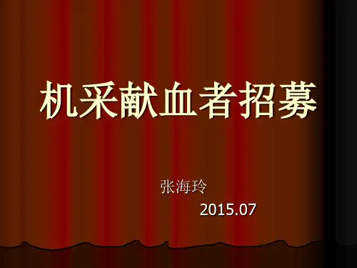机采血小板有关知识与招募