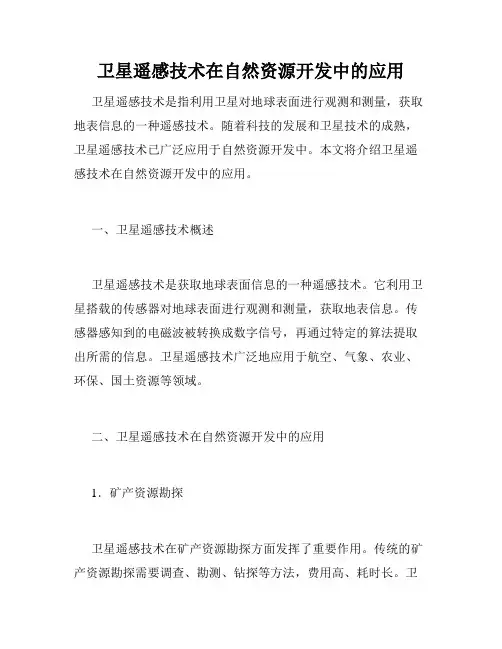卫星遥感技术在自然资源开发中的应用