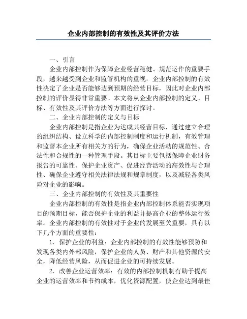 企业内部控制的有效性及其评价方法