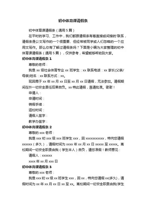 初中体育课请假条（通用5篇）