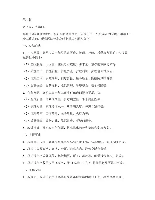 医院上报年度总结的通知(3篇)