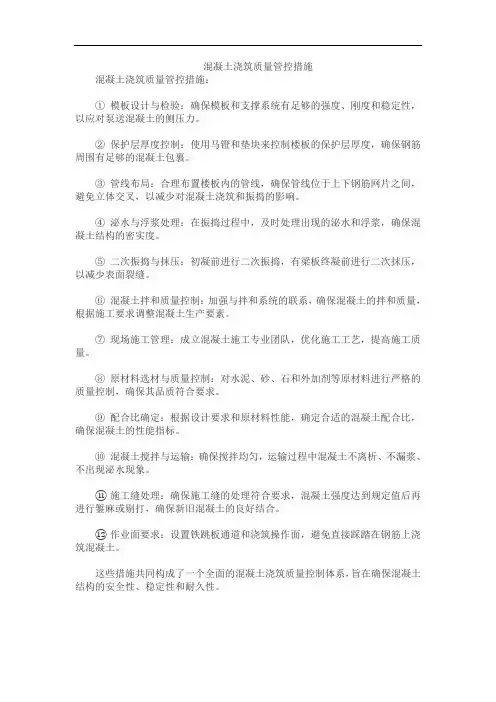 混凝土浇筑质量管控措施