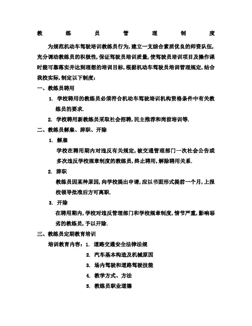 驾校教练员管理规定条例