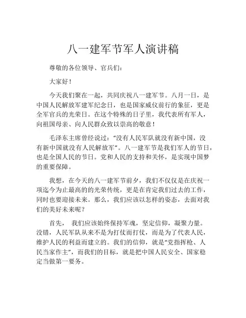 八一建军节军人演讲稿