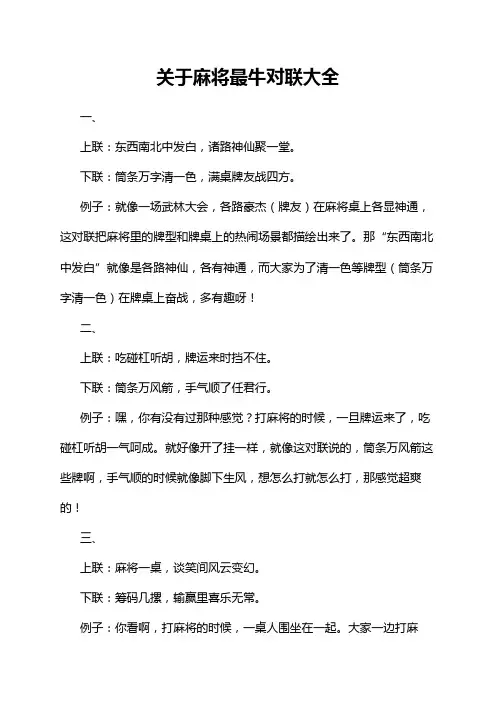 关于麻将最牛对联大全