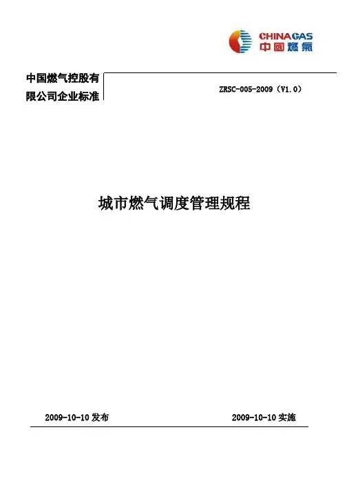 04城市燃气调度管理规程