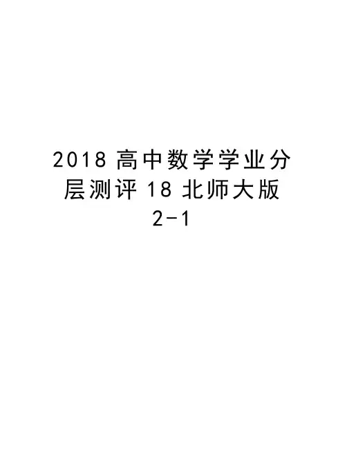 2018高中数学学业分层测评18北师大版2-1资料
