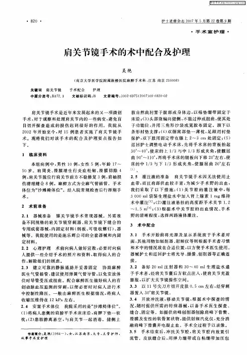 肩关节镜手术的术中配合及护理