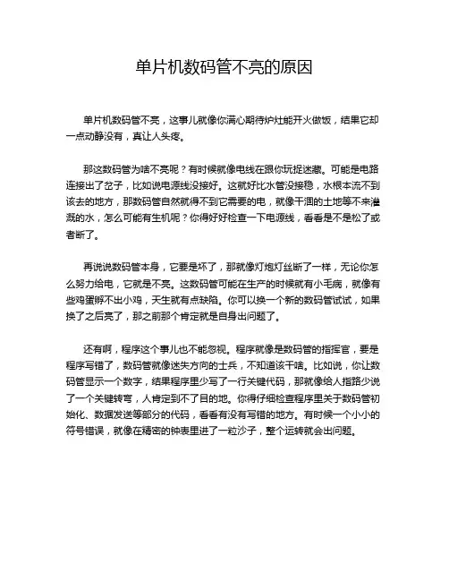 单片机数码管不亮的原因