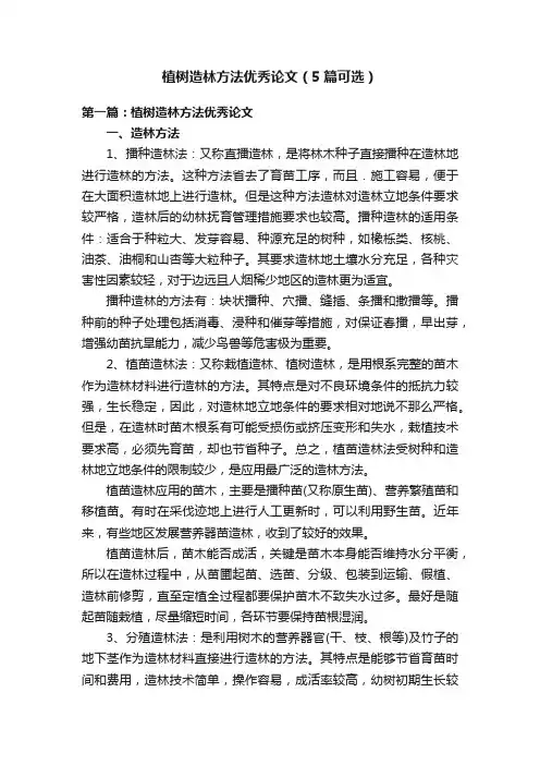 植树造林方法优秀论文（5篇可选）