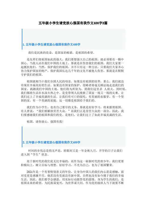 五年级小学生请党放心强国有我作文400字3篇