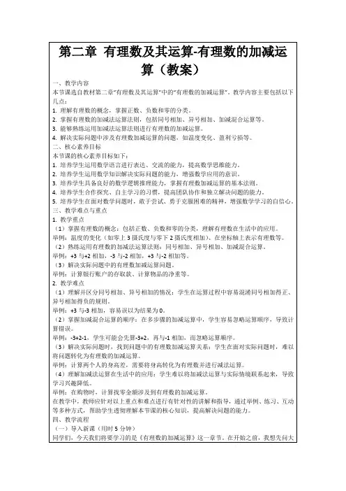 第二章有理数及其运算-有理数的加减运算(教案)