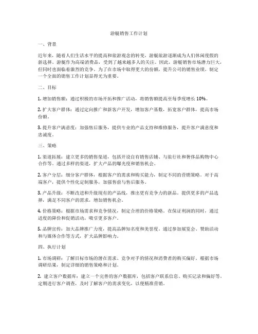游艇销售工作计划