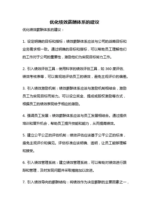 优化绩效薪酬体系的建议