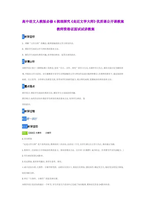 高中语文人教版必修4梳理探究《走近文学大师》优质课公开课教案教师资格证面试试讲教案